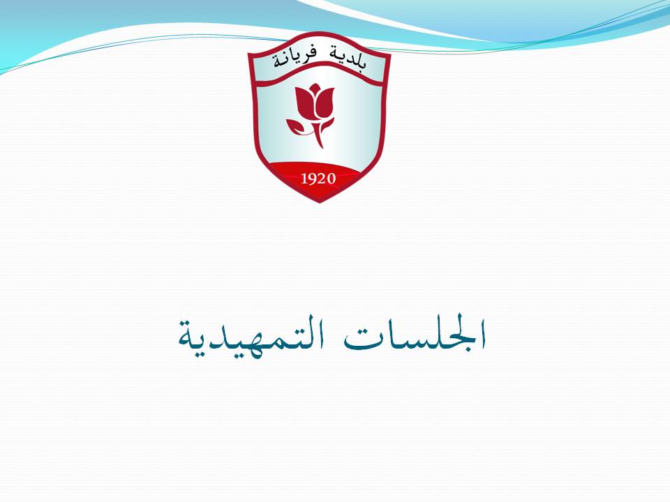 ../balag/الجلسات التمهيدية.jpg